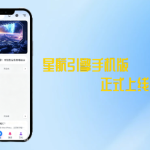 星航引擎手机端上线啦！