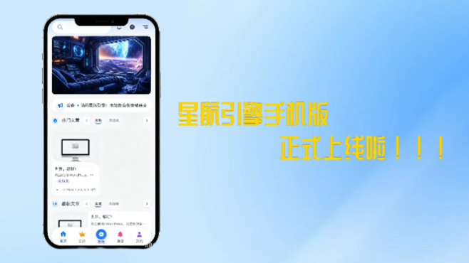 星航引擎手机端上线啦！