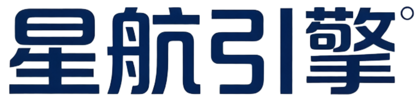 星航引擎